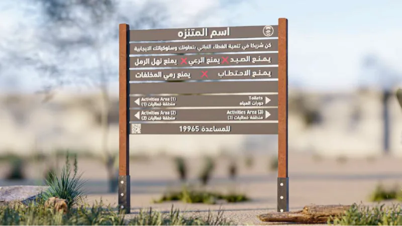 مشروع تنفيذ أعمال تصميم ودعم فني لموقع التخييم في المنتزهات الوطنية
