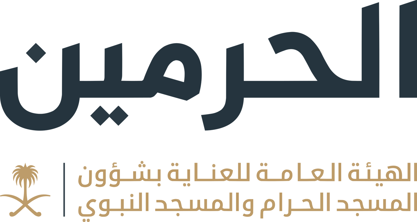 الهيئة العامة للعناية بشؤون المسجد الحرام والمسجد النبوي